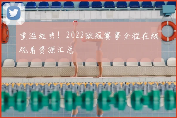 重温经典！2022欧冠赛事全程在线观看资源汇总