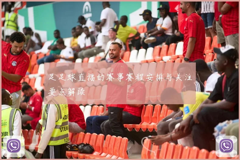 足足球直播的赛事赛程安排与关注要点解读